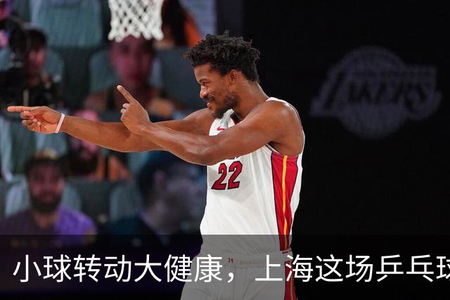 小球转动大健康，上海这场乒乓球健康嘉年华留下了什么