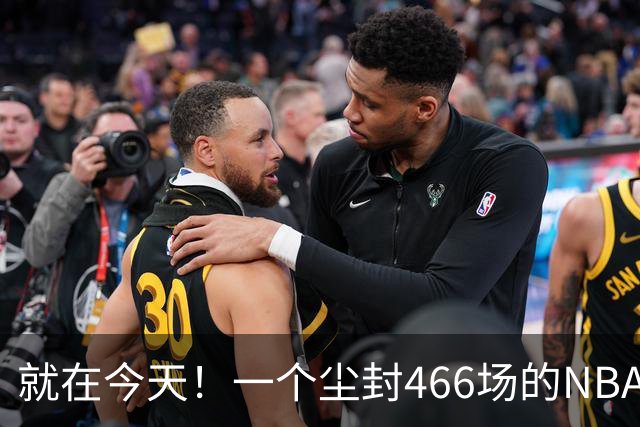 就在今天！一个尘封466场的NBA纪录，被詹姆斯的76人终结了