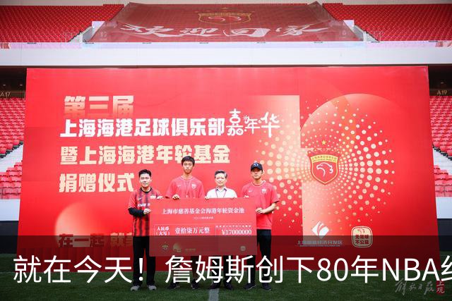 就在今天！詹姆斯创下80年NBA纪录，前无古人