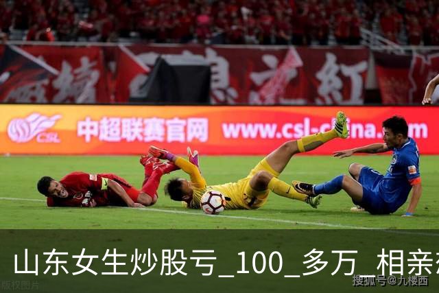山东女生炒股亏 100 多万 相亲想玩梗 “资产重组” 男方听完直接走人
