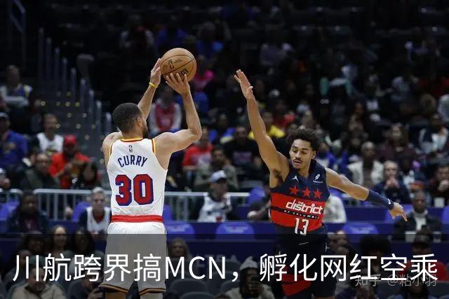 川航跨界搞MCN，孵化网红空乘