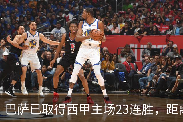 巴萨已取得西甲主场23连胜，距离历史前三纪录仅差2场