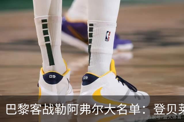 巴黎客战勒阿弗尔大名单：登贝莱缺阵，霍茨在列