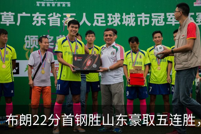 布朗22分首钢胜山东豪取五连胜，班顿1分离队倒计时