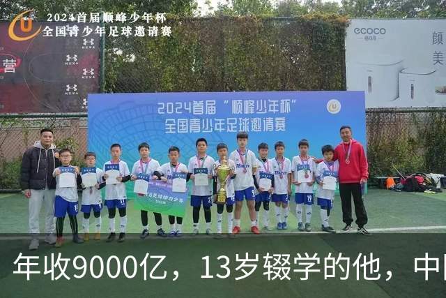 年收9000亿，13岁辍学的他，中国民营制造之王