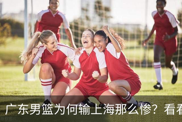 广东男篮为何输上海那么惨？看看媒体专家怎么说！大家都鄙视广东