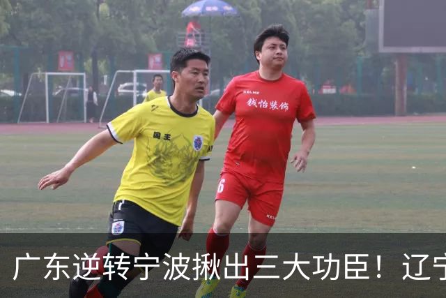 广东逆转宁波揪出三大功臣！辽宁弃将又立功：周鹏关键三分太硬了