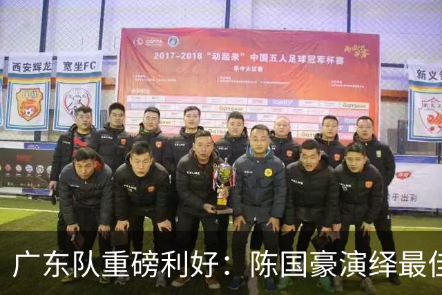 广东队重磅利好：陈国豪演绎最佳赛季，徐杰或成交易筹码？