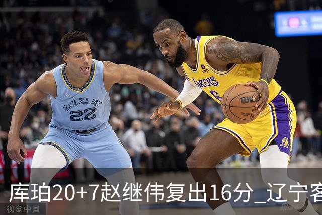 库珀20+7赵继伟复出16分 辽宁客场送宁波6连败