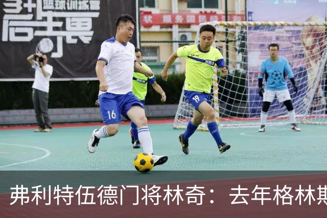 弗利特伍德门将林奇：去年格林斯比击败曼联给了我们很大鼓舞