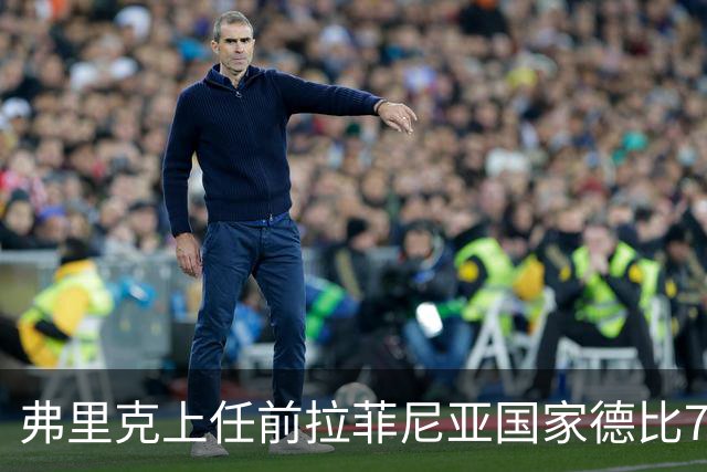 弗里克上任前拉菲尼亚国家德比7场1助，上任后7场8球2助
