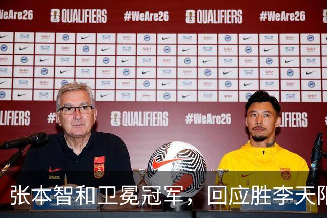 张本智和卫冕冠军，回应胜李天阳，王曼昱与张本美和佐通滕同区