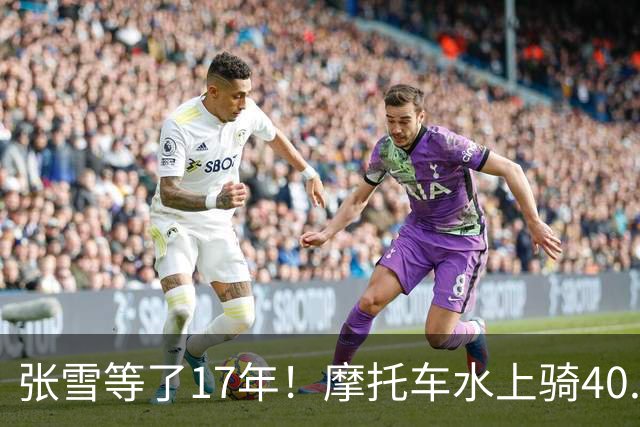 张雪等了17年！摩托车水上骑40.74公里，刷新吉尼斯世界纪录