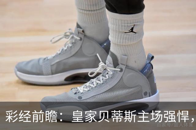 彩经前瞻：皇家贝蒂斯主场强悍，马拉加十轮不胜难阻强敌