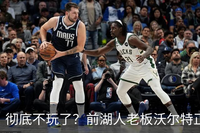 彻底不玩了？前湖人老板沃尔特正考虑出售WNBA火花队 心理价位7亿