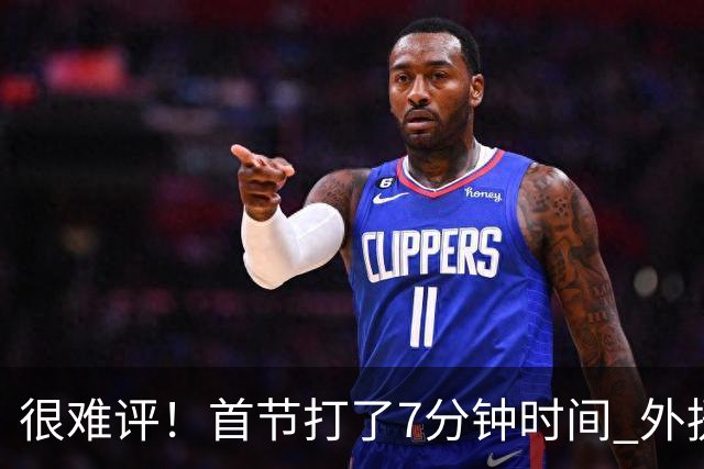 很难评！首节打了7分钟时间 外援法尔连投带罚包揽同曦全队14分