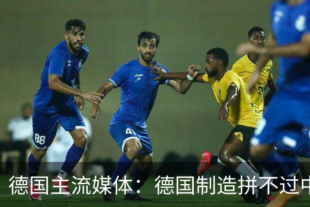 德国主流媒体：德国制造拼不过中国制造，不丢人，德国的态度才丢人