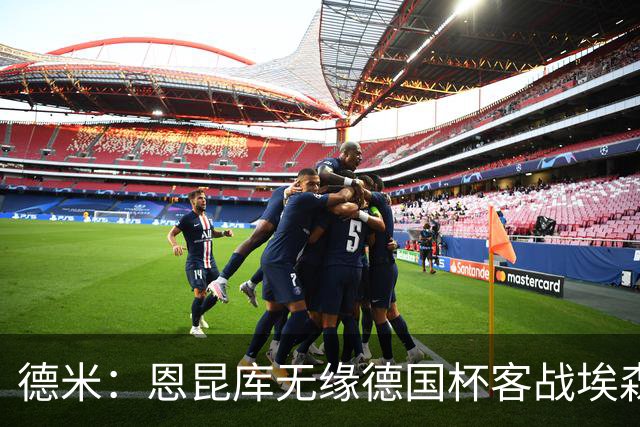 德米：恩昆库无缘德国杯客战埃森，战沙尔克时复出