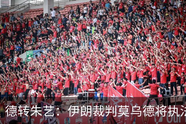 德转朱艺：伊朗裁判莫乌德将执法亚冠北京国安vs全北现代汽车