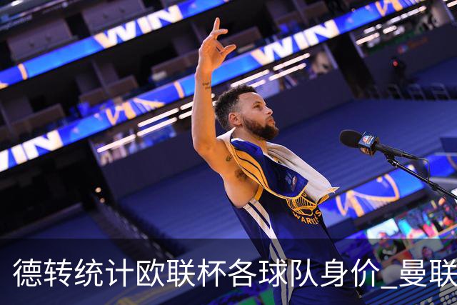 德转统计欧联杯各球队身价 曼联8.57亿欧高居榜首