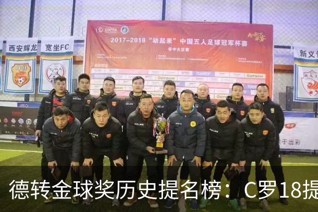 德转金球奖历史提名榜：C罗18提5冠居首 梅西17提8冠次之