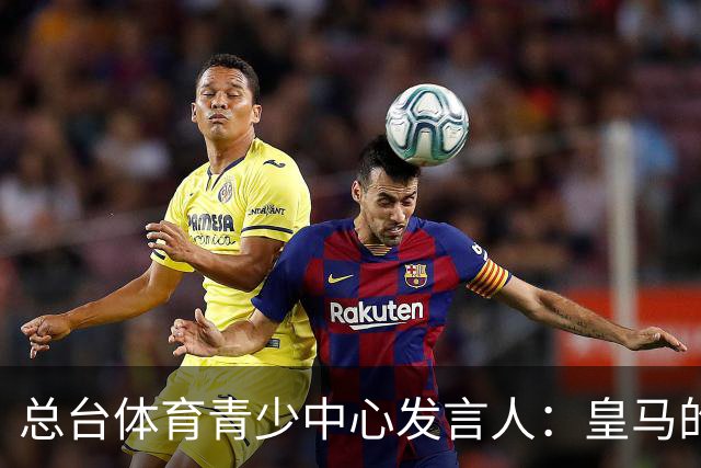 总台体育青少中心发言人：皇马的道歉没有到位前，一切免谈。
