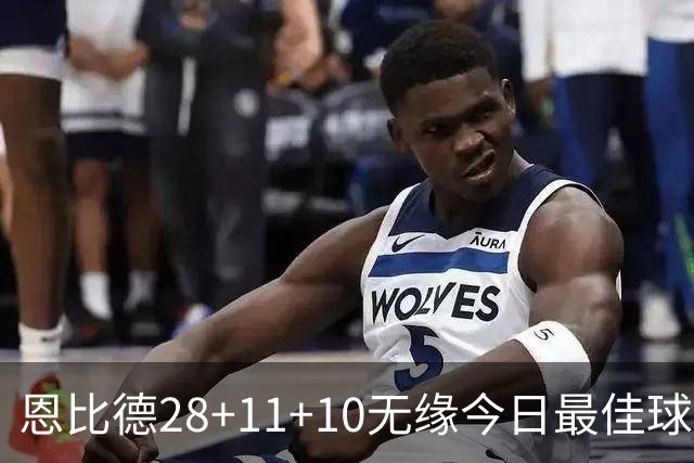 恩比德28+11+10无缘今日最佳球员！约基奇35+14+10+2+3加时大逆转