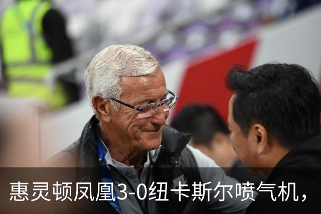 惠灵顿凤凰3-0纽卡斯尔喷气机，长泽和辉助攻戴帽，派珀破门