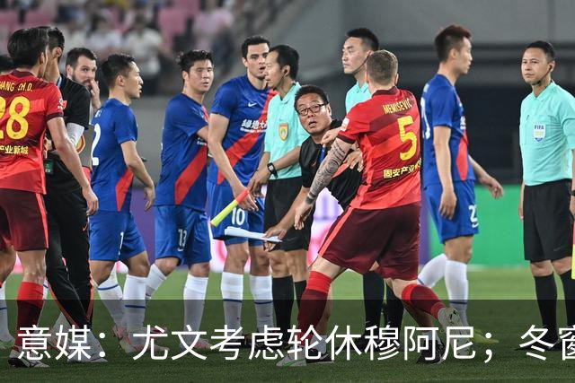 意媒：尤文考虑轮休穆阿尼；冬窗盯上巴洛贡