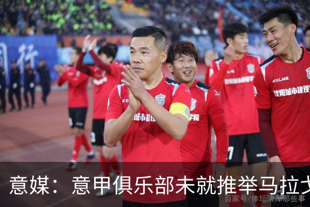 意媒：意甲俱乐部未就推举马拉戈、加利亚尼达成一致