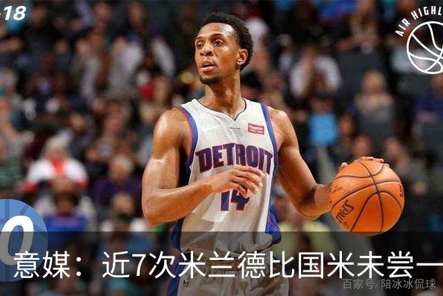 意媒：近7次米兰德比国米未尝一胜，破紧密防守能力仍不足