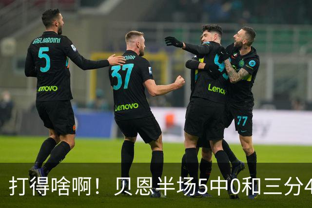 打得啥啊！贝恩半场5中0&三分4中0未得分 仅拿到2篮板