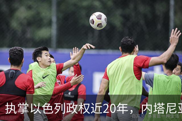 执掌以色列政权近20年，内塔尼亚胡今天迎来“生死局”，这张选票牵动整个中东