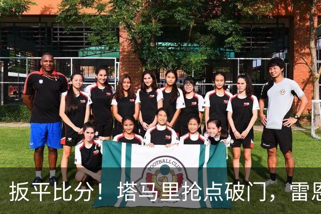 扳平比分！塔马里抢点破门，雷恩1-1