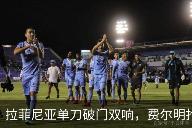 拉菲尼亚单刀破门双响，费尔明抢断后外脚背挑传、本场已1球2助