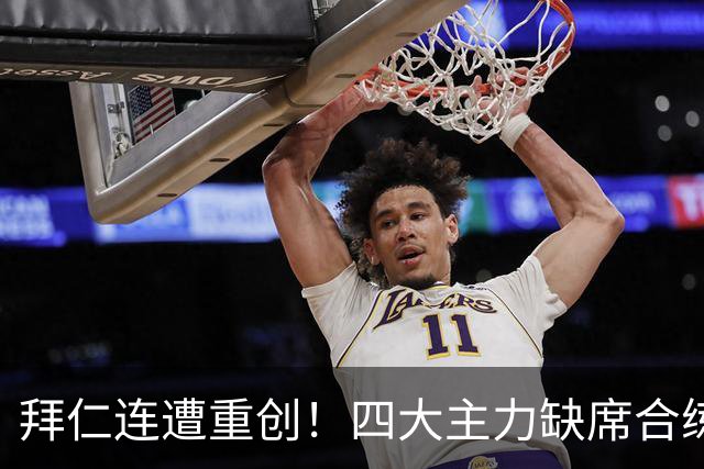 拜仁连遭重创！四大主力缺席合练 孔帕尼训练后晕倒