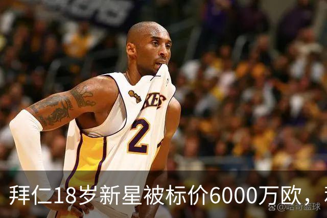 拜仁18岁新星被标价6000万欧，利物浦阿森纳曼联已问价