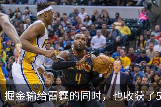 掘金输给雷霆的同时，也收获了5个惊喜