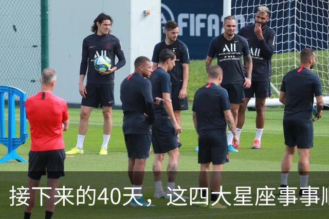 接下来的40天，这四大星座事事顺心，福气满满！