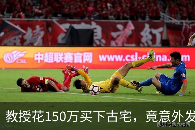 教授花150万买下古宅，竟意外发现有地下室，清出东西时腿都软了