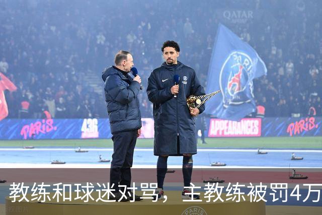教练和球迷对骂，主教练被罚4万！球迷骂人就白骂了？