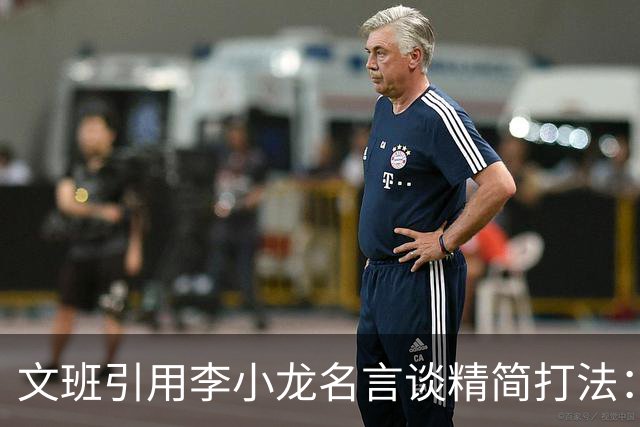 文班引用李小龙名言谈精简打法：人们只怕把一种腿法练了千次的人