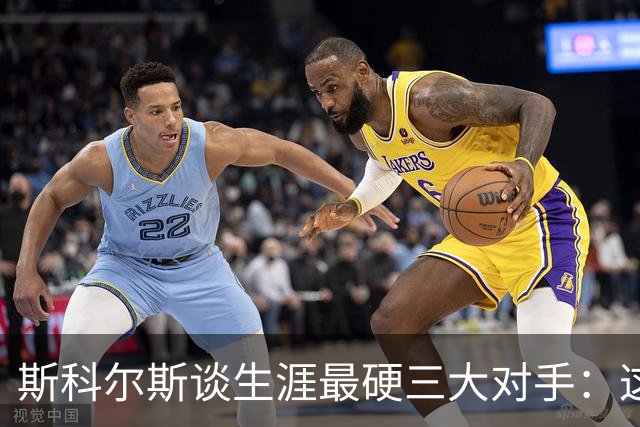 斯科尔斯谈生涯最硬三大对手：这三人太难对付