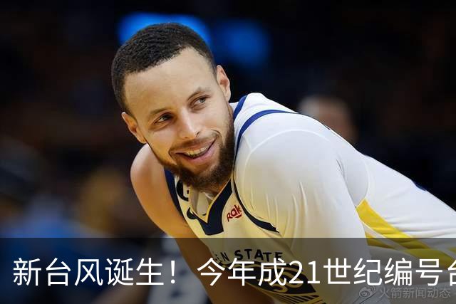 新台风诞生！今年成21世纪编号台风最多一年，上海明天仍有阵雨