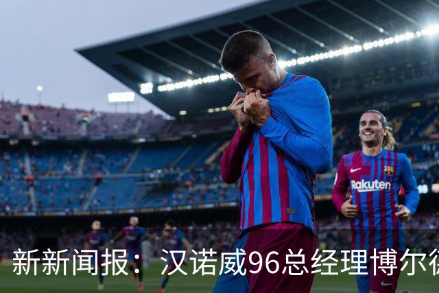 新新闻报：汉诺威96总经理博尔德特即将下课，瓦格纳帅位不稳