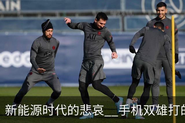 新能源时代的悲哀 ? 手机双雄打的国产一众车企 , 完全没有还手之力？