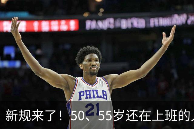 新规来了！50、55岁还在上班的人，加班、社保、辞退全变了