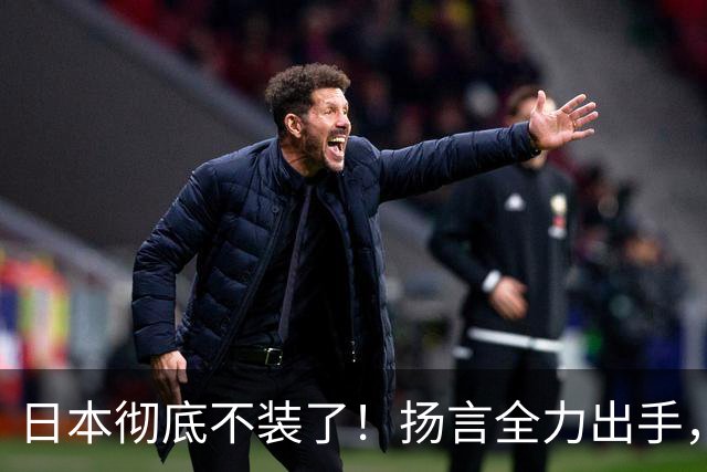 日本彻底不装了！扬言全力出手，日防相发最后通牒，日本要平起平坐
