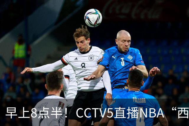 早上8点半！CCTV5直播NBA“西决预演”，杜兰特PK亚历山大，谁赢球谁拿西部第一