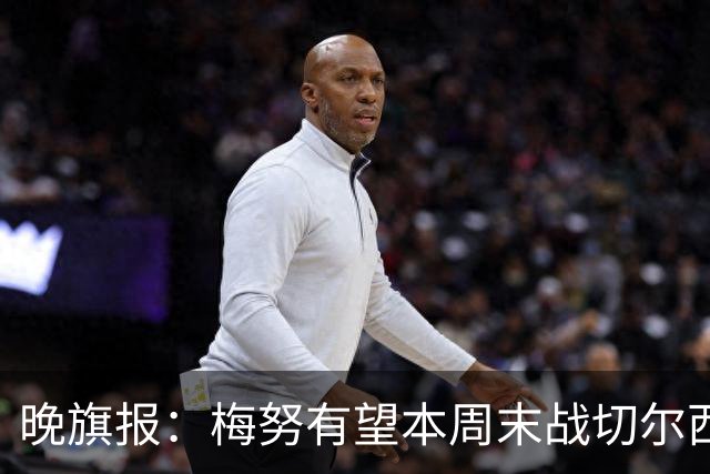 晚旗报：梅努有望本周末战切尔西复出，曼联其余伤员归期未定